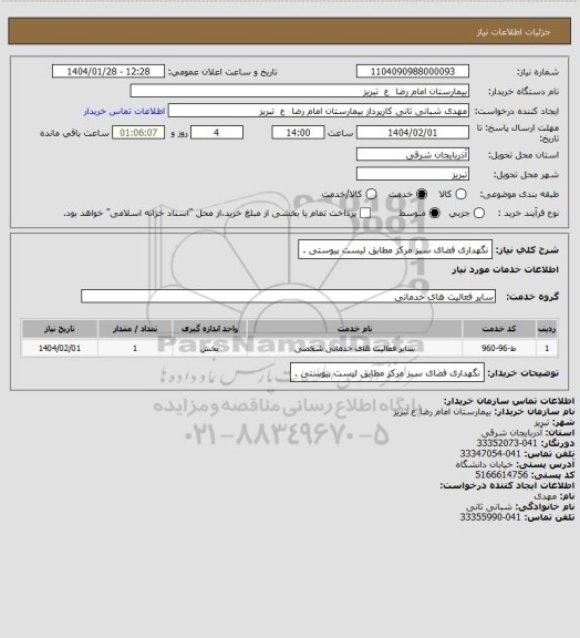استعلام نگهداری فضای سبز مرکز مطابق لیست پیوستی .