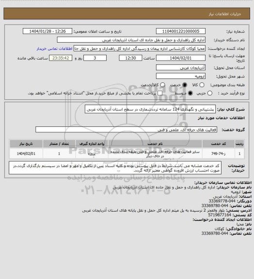 استعلام پشتیبانی و نگهداری 124 سامانه ترددشماری در سطح استان آذربایجان غربی