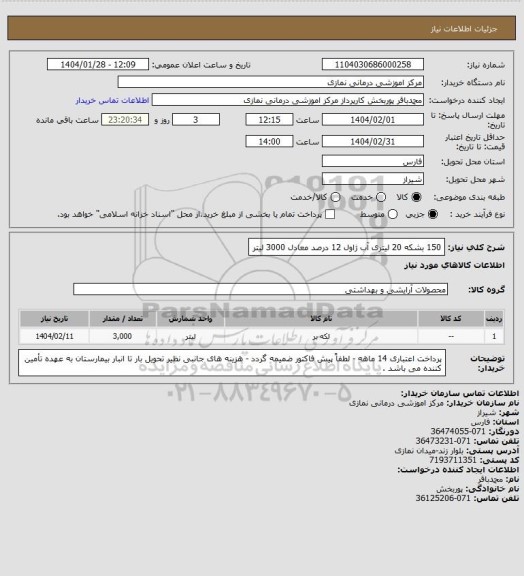 استعلام 150 بشکه 20 لیتری آب ژاول 12 درصد معادل 3000 لیتر