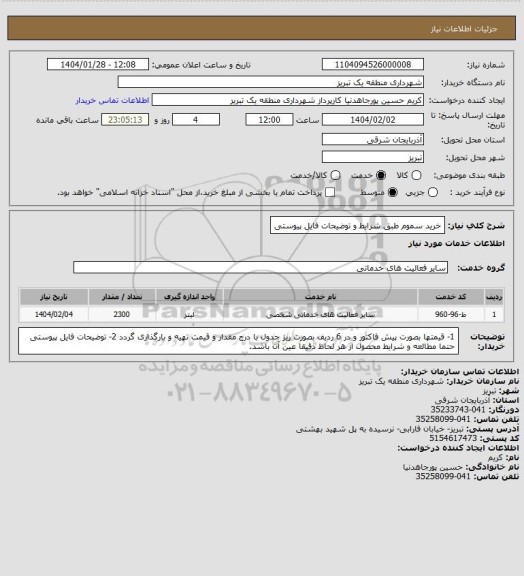 استعلام خرید سموم طبق شرایط و توضیحات فایل پیوستی