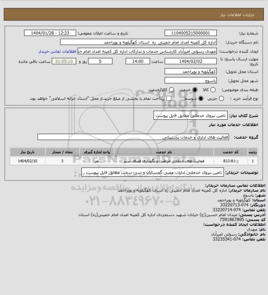 استعلام تامین نیروی خدماتی مطابق فایل پیوست