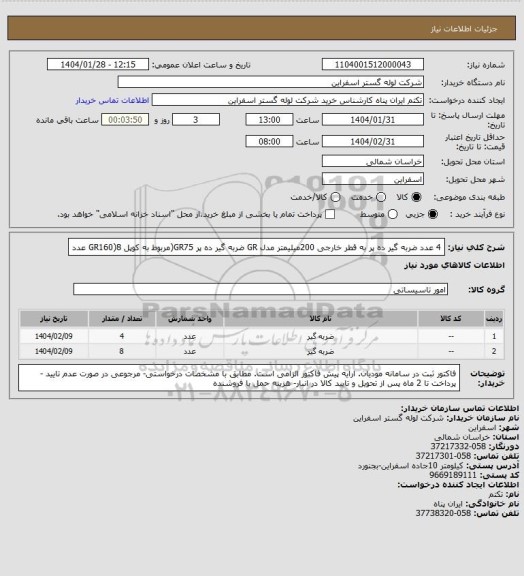 استعلام 4 عدد ضربه گیر ده پر به قطر خارجی 200میلیمتر مدل GR
ضربه گیر ده پر GR75(مربوط به کوپل GR160)8 عدد