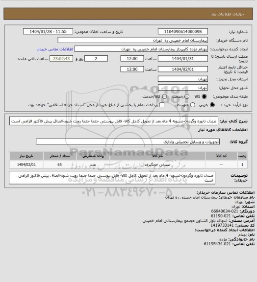 استعلام صندل تابوره وگردون-تسویه 4 ماه بعد از تحویل کامل کالا- فایل پیوستی حتما حتما رویت شود-الصاق پیش فاکتور الزامی است