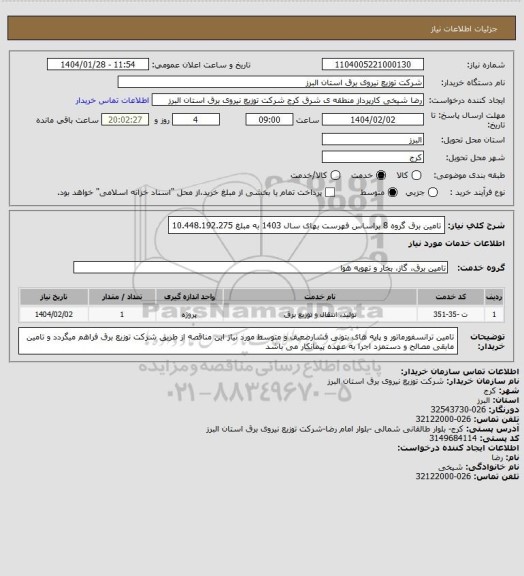استعلام تامین برق گروه 8 براساس فهرست بهای سال 1403 به مبلغ 10.448.192.275