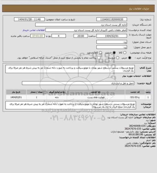 استعلام توزیع مرسولات پستی درسطح شهر بهاباد با موتورسیکلت و پرداخت به صورت دانه شمار2 نفر به پیش شرط هر نفر صرفا برای یک قرارداد