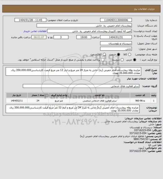 استعلام مزایده بوفه بیمارستان امام خمینی (ره) خاش به متراژ 24 متر مربع و انبار 12 متر مربع قیمت کارشناسی350.000.000 ریال معادل 35.000.000 تومان