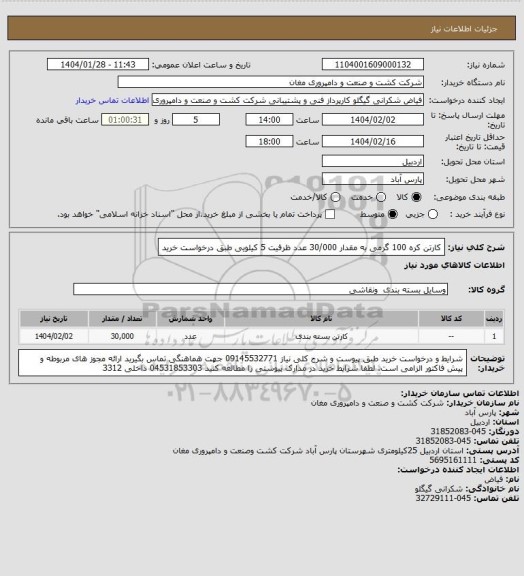 استعلام کارتن کره 100 گرمی به مقدار 30/000 عدد ظرفیت 5 کیلویی طبق درخواست خرید