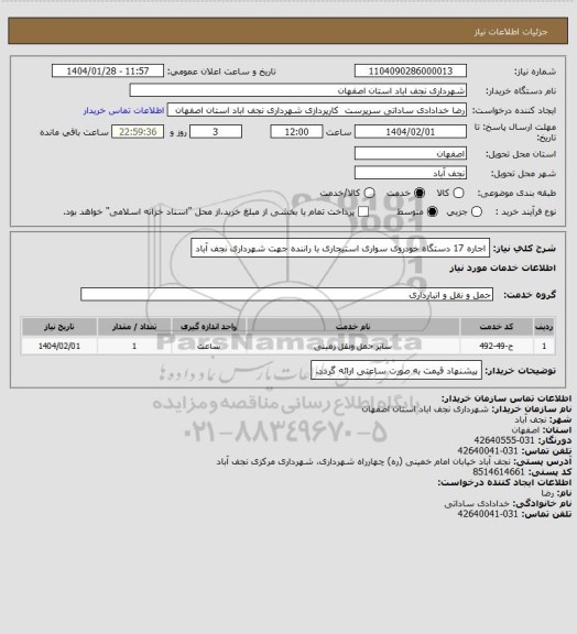 استعلام اجاره 17 دستگاه خودروی سواری استیجاری با راننده جهت شهرداری نجف آباد