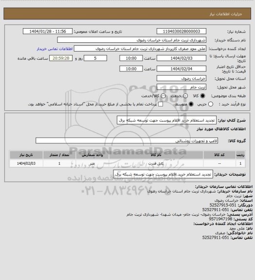 استعلام تجدید استعلام خرید اقلام پیوست جهت توسعه شبکه برق
