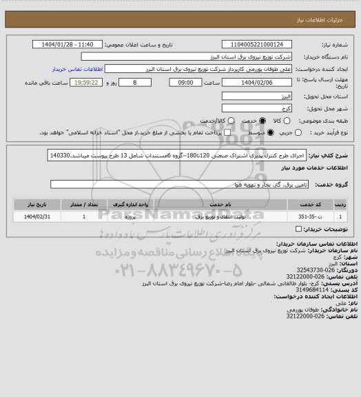 استعلام اجرای طرح کنترل پذیری اشتراک صنعتی 120تا180--گروه 6مستندات شامل 13 طرح پیوست میباشد.140330