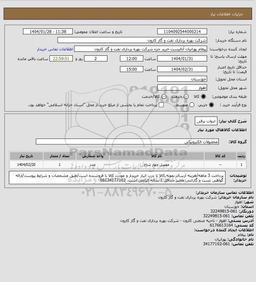 استعلام ادوات برقی