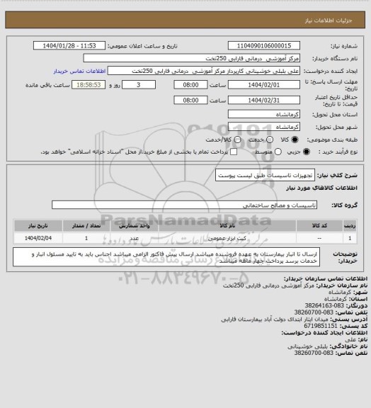 استعلام تجهیزات تاسیسات طبق لیست پیوست