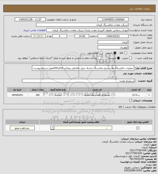 استعلام عملیات خاکبرداری واستخراج زغالسنگ خشک بابیل مکانیکی وچکش220یا230طبق شرایط پیوست