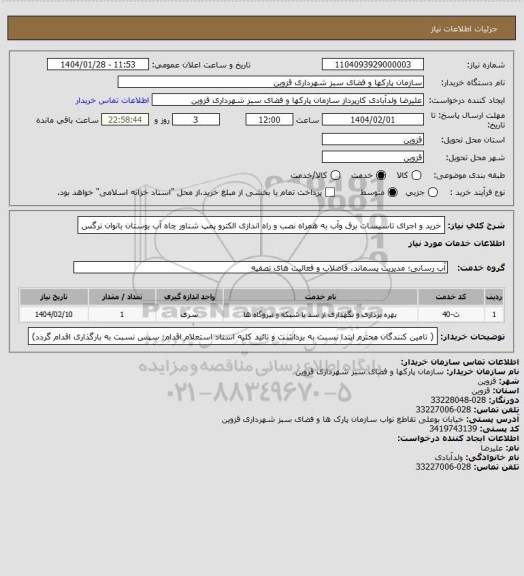 استعلام  خرید و اجرای تاسیسات برق وآب به همراه نصب و راه اندازی الکترو پمپ شناور چاه آب بوستان بانوان نرگس