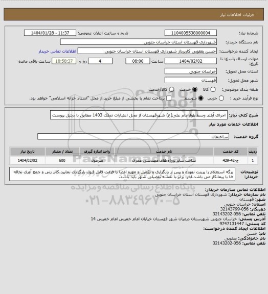استعلام اجرای آیلند وسط بلوارامام علی(ع) شهرقهستان از محل اعتبارات تملک 1403 مطابق با دیتیل پیوست