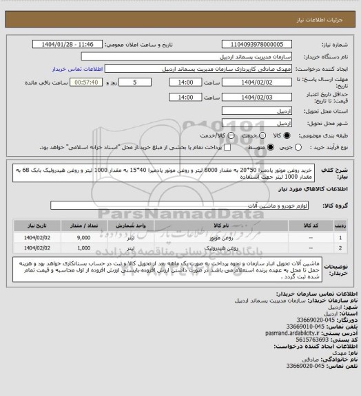 استعلام خرید روغن موتور پادمیرا 50*20 به مقدار 8000 لیتر و روغن موتور پادمیرا 40*15 به مقدار 1000 لیتر و روغن هیدرولیک بابک 68 به مقدار 1000 لیتر جهت استفاده