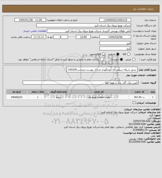 استعلام تبدیل شبکه سیمی به خودنگهدار مدارک پیوست میباشد.140329