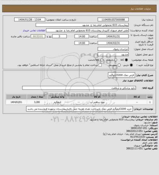 استعلام قرص نمک 3200کیلوگرم