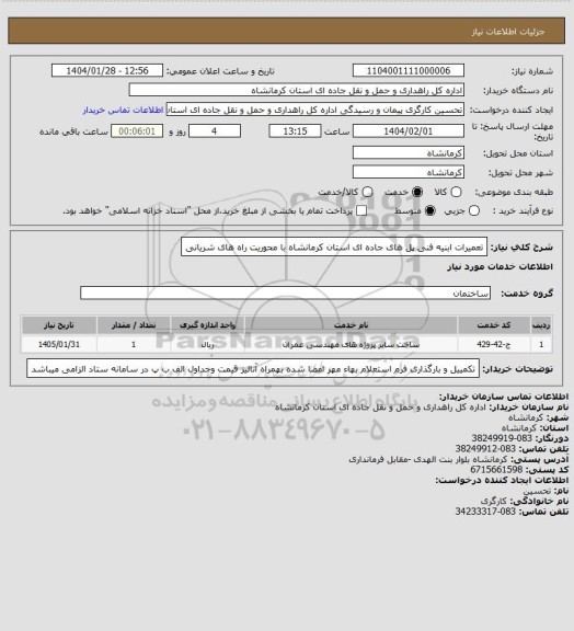 استعلام تعمیرات ابنیه فنی پل های جاده ای استان کرمانشاه با محوریت راه های شریانی
