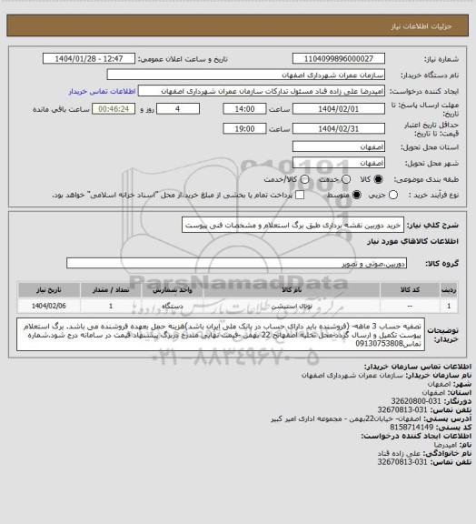استعلام خرید دوربین نقشه برداری طبق برگ استعلام و مشخصات فنی پیوست