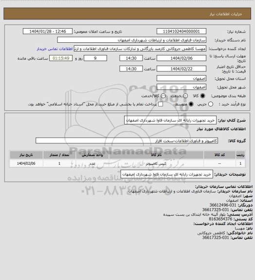 استعلام خرید تجهیزات رایانه ای سازمان فاوا شهرداری اصفهان