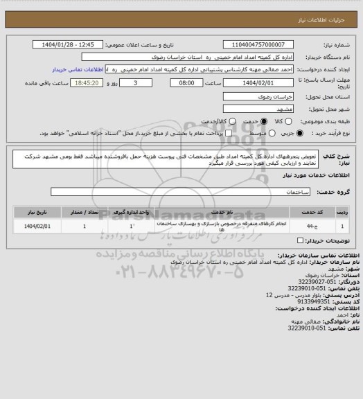 استعلام تعویض پنجرههای اداره کل کمیته امداد طبق مشخصات فنی پیوست هزینه حمل بافروشنده میباشد فقط بومی مشهد شرکت نمایند و ارزیابی کیفی مورد بررسی قرار میگیرد