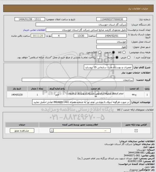 استعلام تعمیرات و بهسازی منزل سازمانی 35 نیوساید