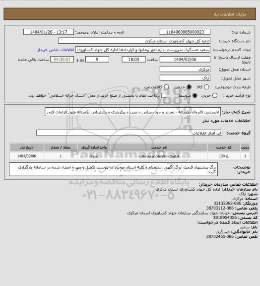 استعلام لایسنس فایروال یکساله - تمدید و بروز رسانی  و نصب و پیکربندی و پشتیبانی یکساله طبق الزامات فنی