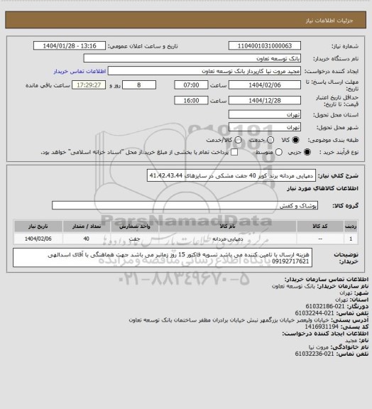 استعلام دمپایی مردانه برند کویر 40 جفت مشکی در سایزهای 41،42،43،44