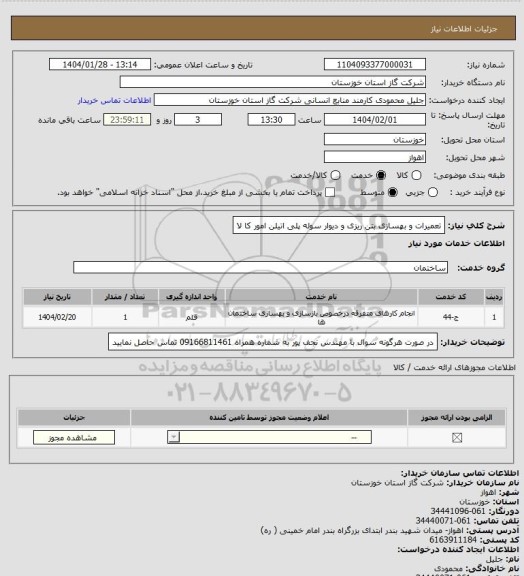 استعلام تعمیرات و بهسازی بتن ریزی و دیوار سوله پلی اتیلن امور کا لا