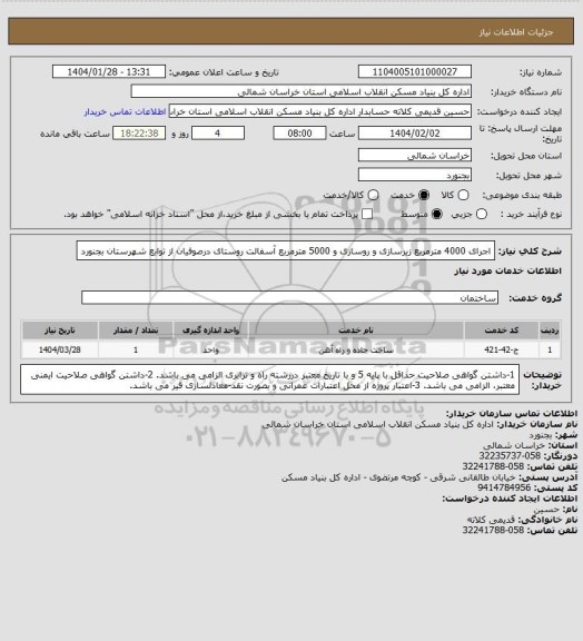 استعلام اجرای 4000 مترمربع زیرسازی و روسازی و 5000 مترمربع آسفالت روستای درصوفیان از توابع شهرستان بجنورد