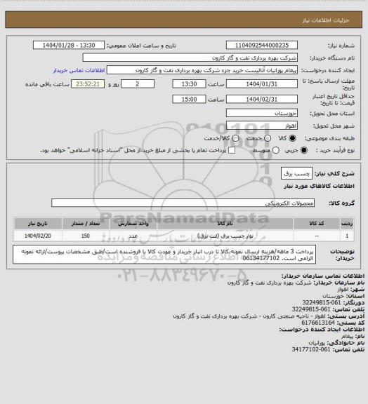 استعلام چسب برق