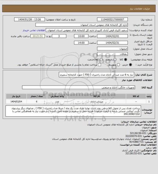 استعلام نیاز به 6 عدد صندلی اداری مدل راحتیران ( F50 ) جهت کتابخانه سمیرم