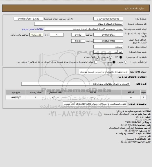 استعلام خرید تجهیزات کامپیوتری بر اساس لیست پیوست