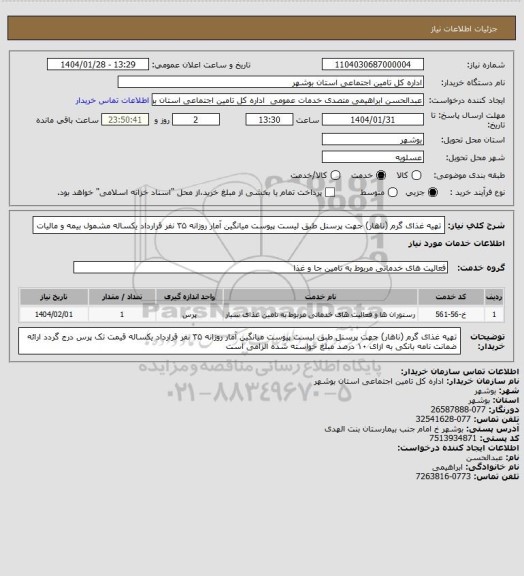 استعلام تهیه غذای گرم (ناهار) جهت پرسنل طبق لیست پیوست میانگین آمار روزانه ۳۵ نفر قرارداد یکساله مشمول بیمه و مالیات