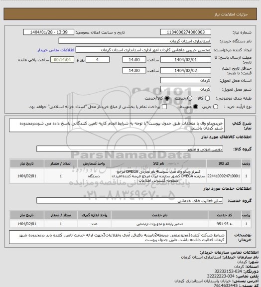 استعلام خریدویدئو وال با متعلقات طبق جدول پیوست*با توجه به شرایط انجام کاربه تامین کنندگانی پاسخ داده می شوددرمحدوده شهر کرمان باشند.