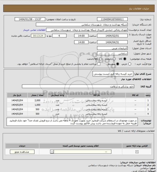 استعلام خرید کیسه زباله طبق لیست پیوستی