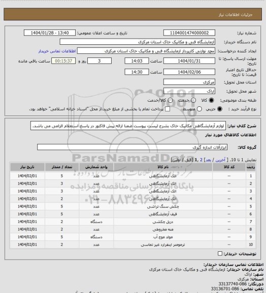 استعلام لوازم آزمایشگاهی مکانیک خاک بشرح لیست پیوست ضمنا ارائه پیش فاکتور در پاسخ استعلام الزامی می باشد.