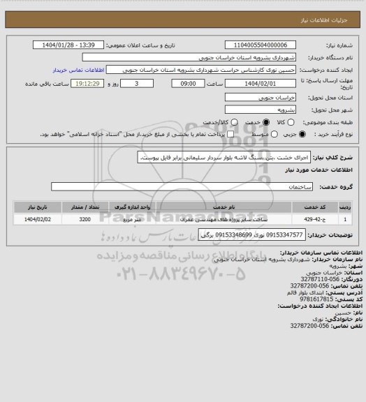استعلام اجرای خشت ،بتن ،سنگ لاشه بلوار سردار سلیمانی برابر فایل پیوست.