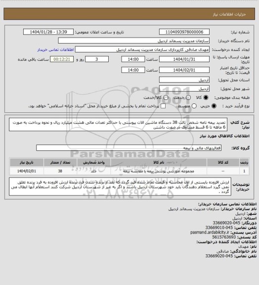 استعلام تمدید بیمه نامه شخص ثالث 38 دستگاه ماشین الات پیوستی با حداکثر تعدات مالی هشت میلیارد ریال و نحوه پرداخت به صورت 6 ماهه تا 6 قسط مساوی در صورت داشتن