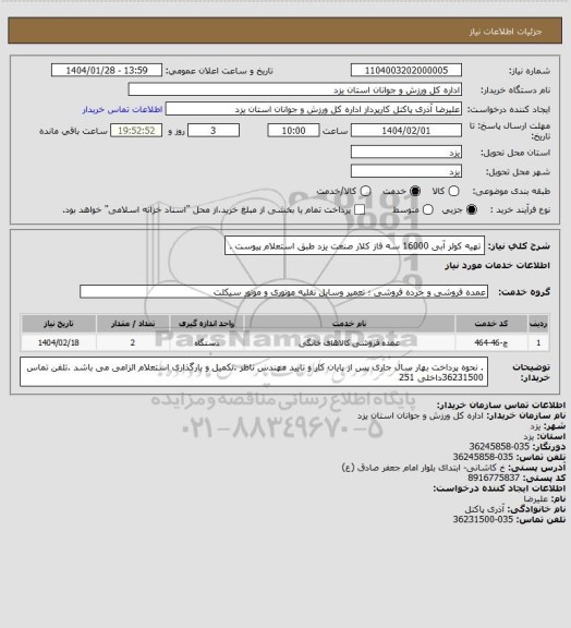 استعلام تهیه کولر آبی 16000 سه فاز کلار صنعت یزد طبق استعلام  پیوست .