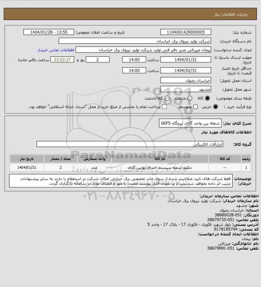 استعلام شعله بین واحد گازی نیروگاه GEF5