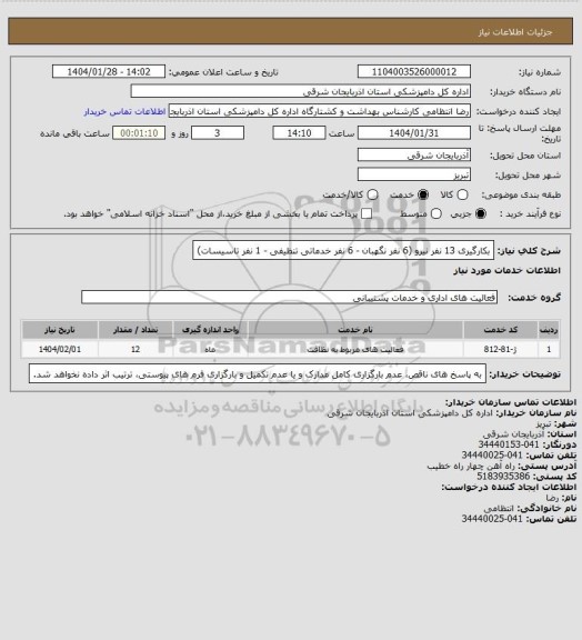 استعلام بکارگیری 13 نفر نیرو (6 نفر نگهبان - 6 نفر خدماتی تنظیفی - 1 نفر تاسیسات)
