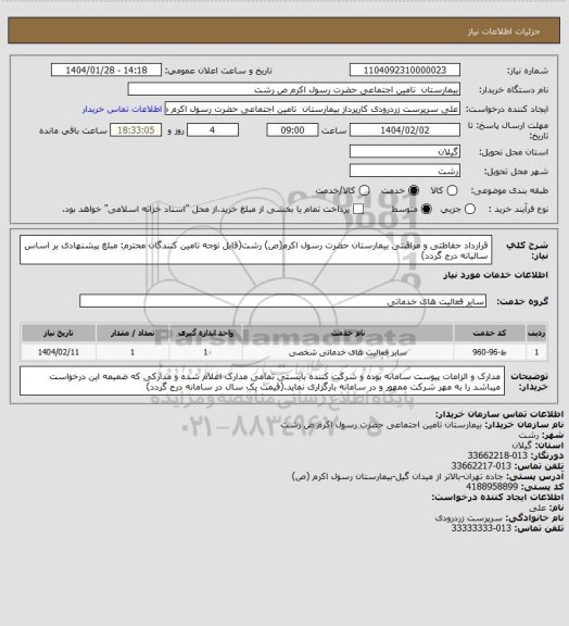 استعلام قرارداد حفاظتی و مراقبتی بیمارستان حضرت رسول اکرم(ص) رشت(قابل توجه تامین کنندگان محترم: مبلغ پیشنهادی بر اساس سالیانه درج گردد)