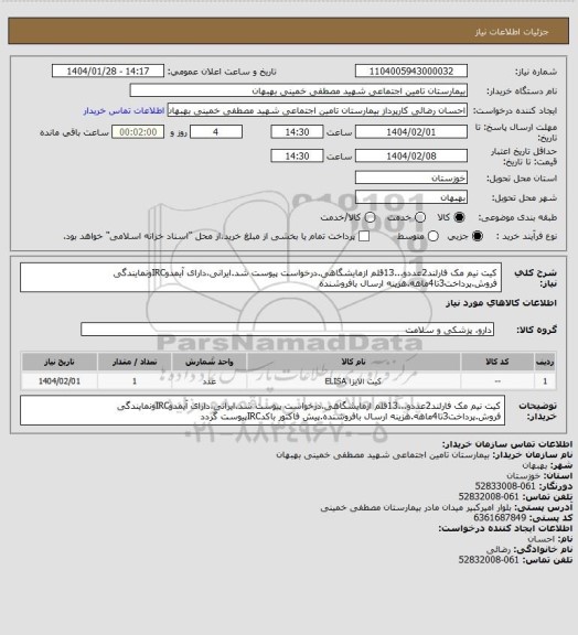 استعلام کیت نیم مک فارلند2عددو...13قلم ازمایشگاهی.درخواست پیوست شد.ایرانی،دارای آیمدوIRCونمایندگی فروش.پرداخت3تا4ماهه.هزینه ارسال بافروشنده