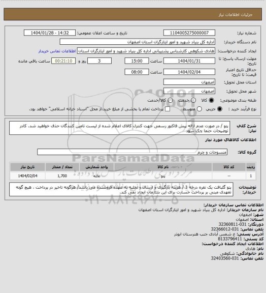 استعلام پتو / در صورت عدم ارائه پیش فاکتور رسمی جهت کنترل کالای اعلام شده از لیست تامین کنندگان حذف خواهید شد.
کادر توضیحات حتما چک شود