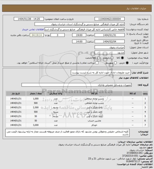 استعلام خرید ملزومات اداری جهت اداره کل به شرح لیست پیوست