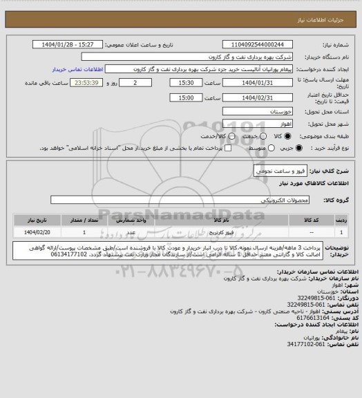 استعلام فیوز و ساعت نجومی