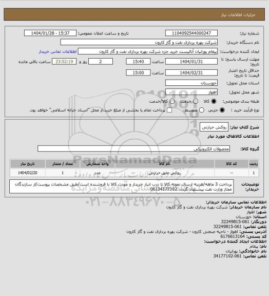 استعلام روکش حرارتی
