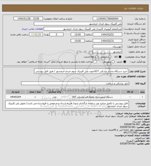 استعلام خرید دستگاه چشم پزشکی OCTجهت پلی کلینیک سوم خرداد خرمشهر / طبق فایل پیوستی